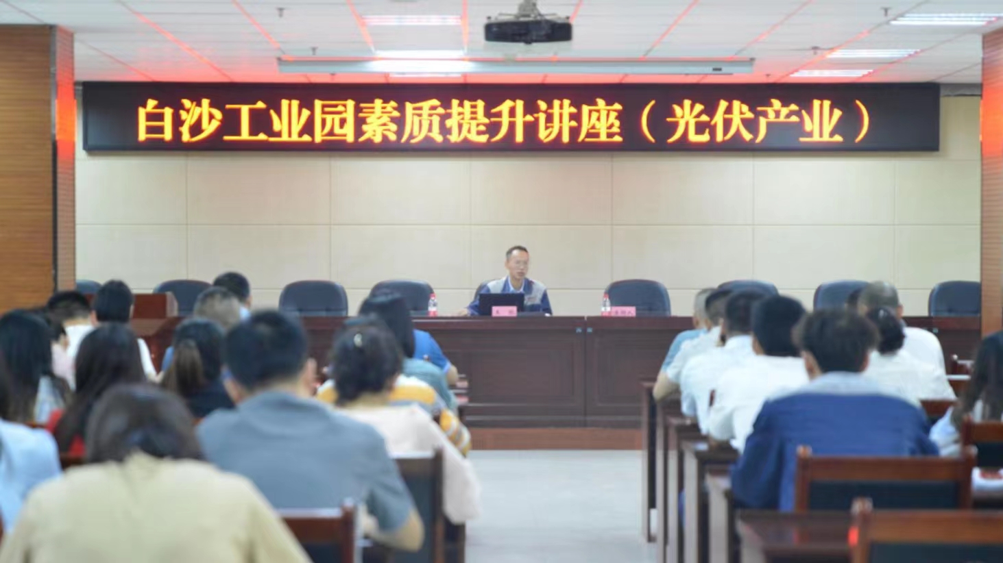白沙工业园开展光伏产业专题素质提升讲座